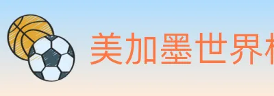 美加墨世界杯买球入口 logo